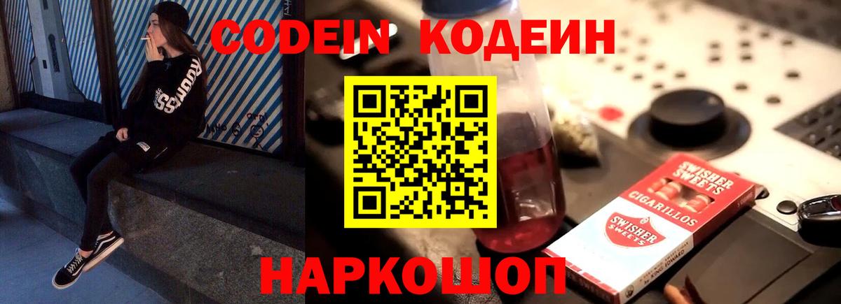 Codein напиток Lean (лин) Сегежа
